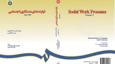 کتاب فرایندهای مددکاری اجتماعی (جلد دوم)