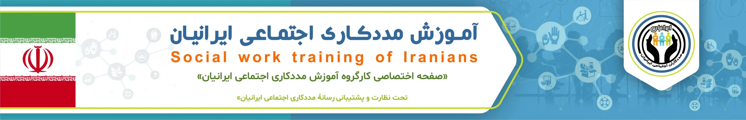 مجله اینترنتی مددکاری اجتماعی ایران