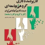 کاربرد مددکاری گروهی جامعه ای در مددکاری اجتماعی ایران