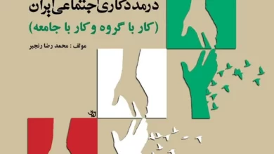 کاربرد مددکاری گروهی جامعه ای در مددکاری اجتماعی ایران