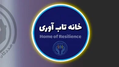دفاتر استانی خانه تاب آوری ایرانیان