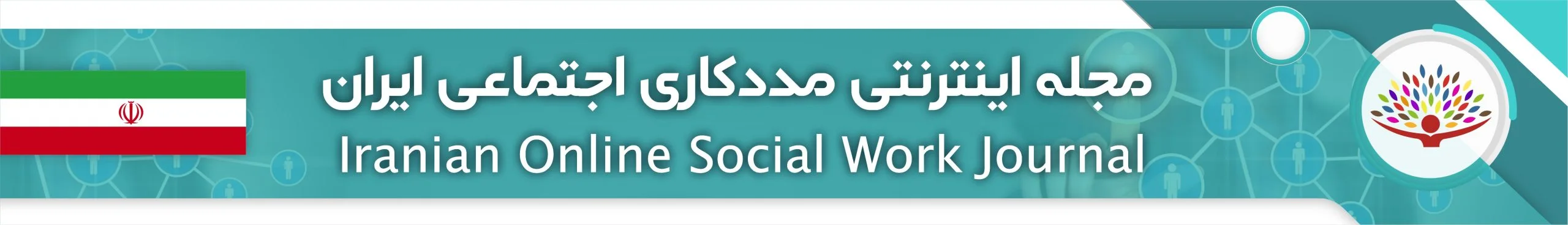 مجله اینترنتی مددکاری اجتماعی ایران