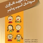 کتاب سنجش و تقویت تاب‌ آوری کودکان آسیب‌پذیر (سا‌لهای آغازین کودکی)