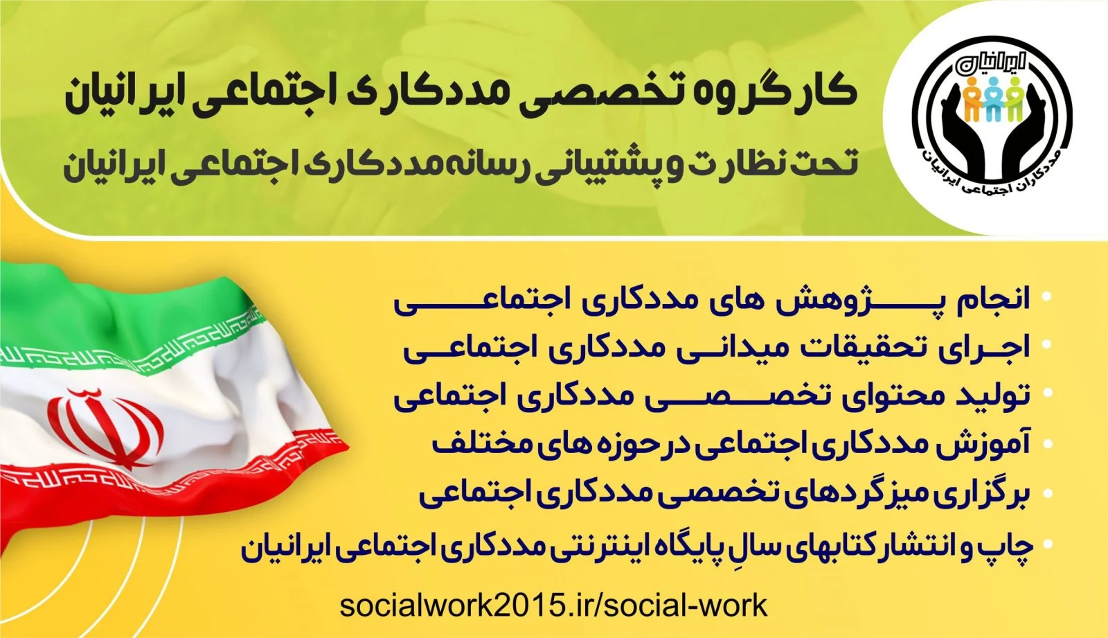 درباره کارگروه مددکاری اجتماعی ایرانیان